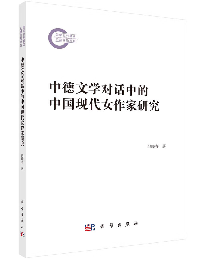 中德文学对话中的中国现代女作家研究