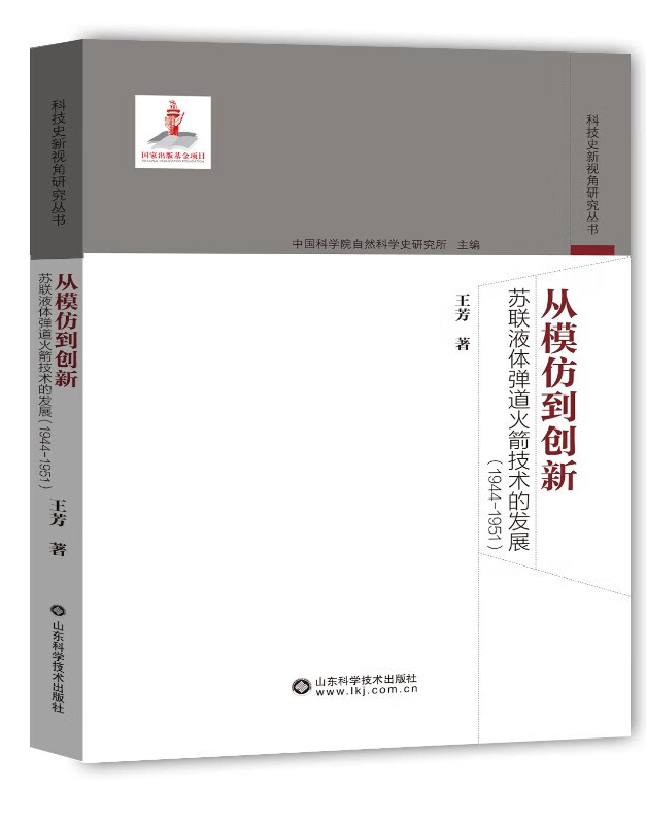从模仿到创新：苏联液体弹道火箭技术的发展(1944-1951)