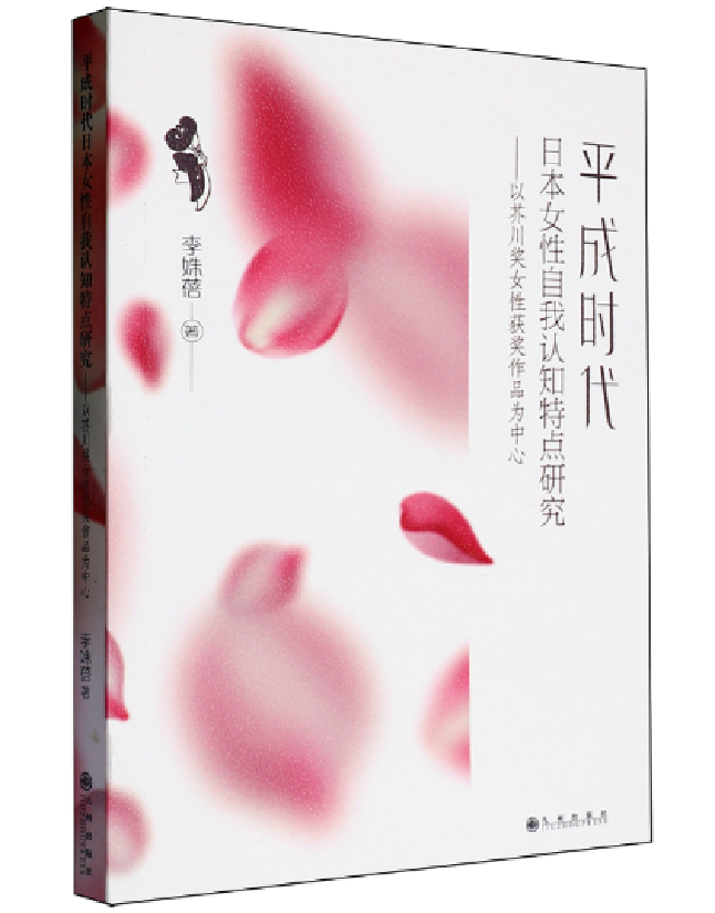 平成时代日本女性自我认知特点研究