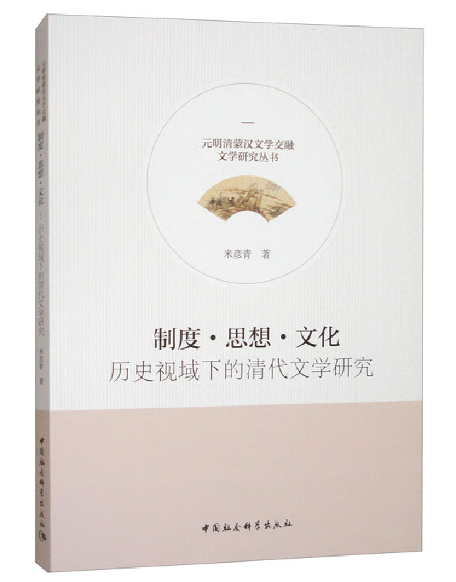 制度·思想·文化：历史视域下的清代文学研究