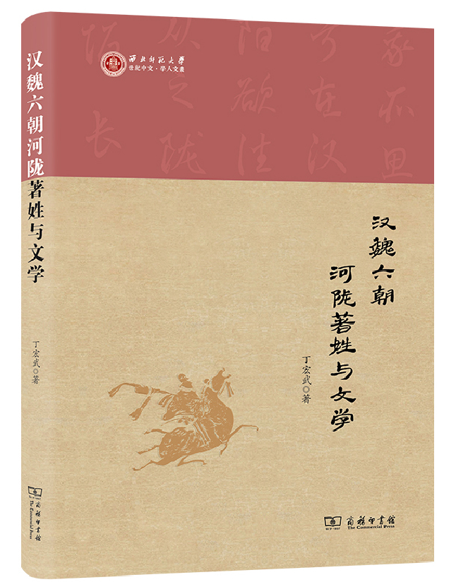 汉魏六朝河陇著姓与文学