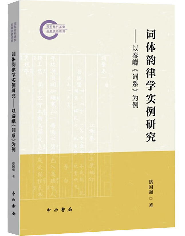 词体韵律学实例研究：以秦巘《词系》为例