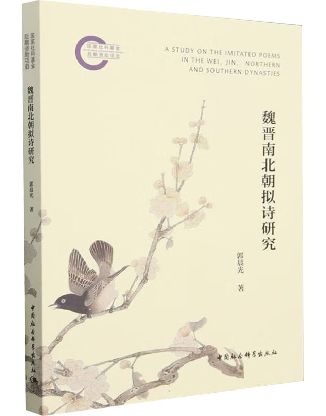 魏晋南北朝拟诗研究