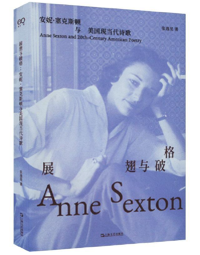 展翅与破格：安妮·塞克斯顿与美国现代诗歌