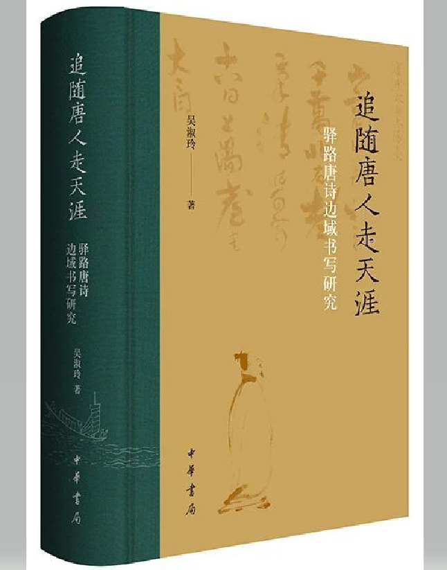 追随唐人走天涯：驿路唐诗边域书写研究