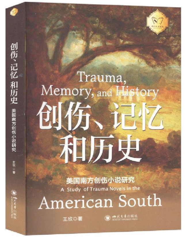 创伤、记忆和历史：美国南方创伤小说研究