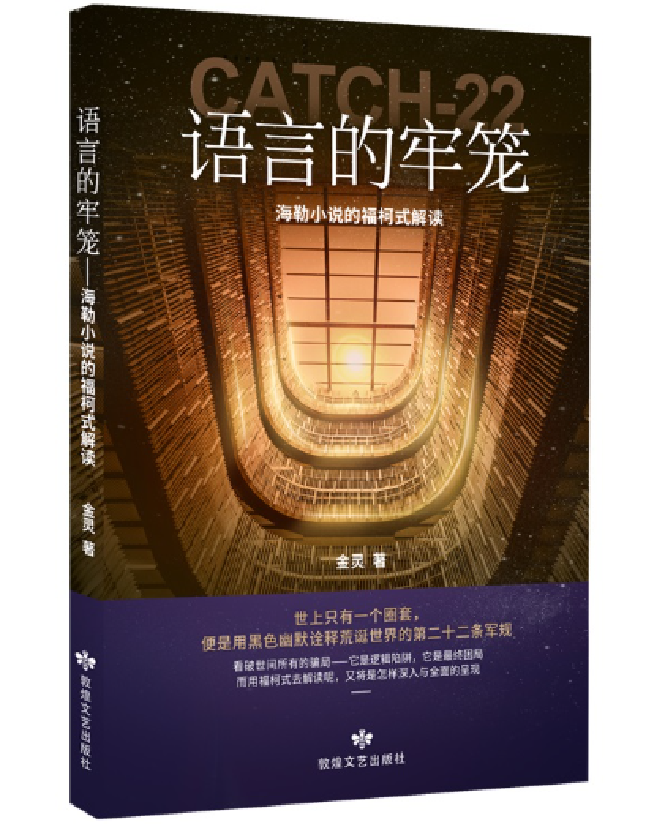 语言的牢笼：海勒小说的福柯式解读