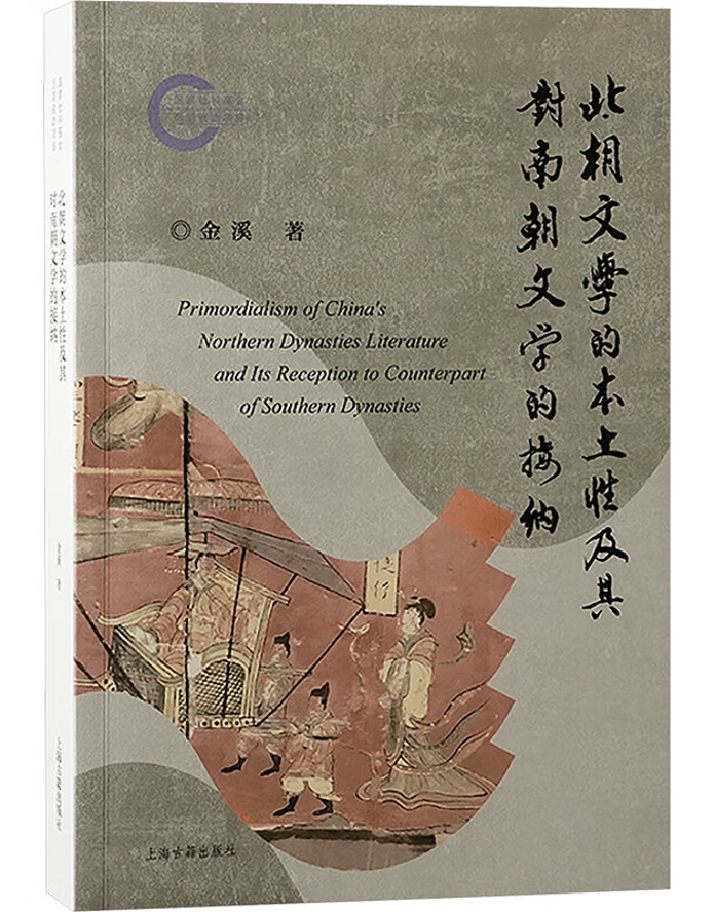 北朝文学的本土性及其对南朝文学的接纳