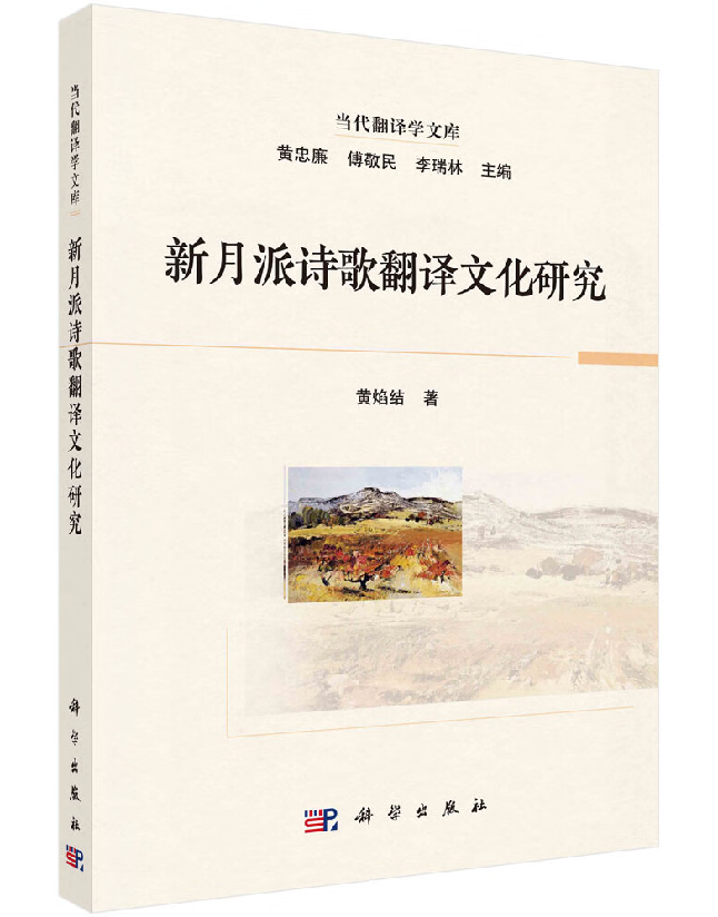 新月派诗歌翻译文化研究