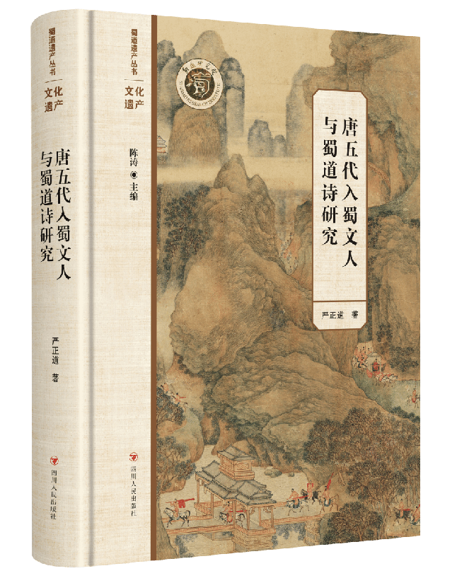 唐五代入蜀文人与蜀道诗研究