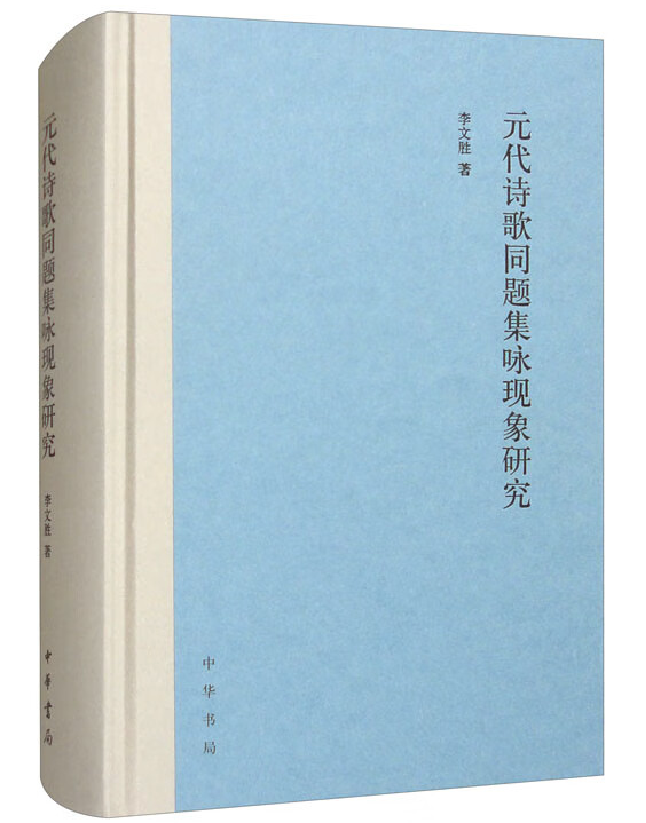 元代诗歌同题集咏现象研究