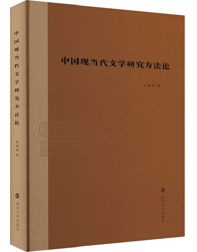 中国现当代文学研究方法论