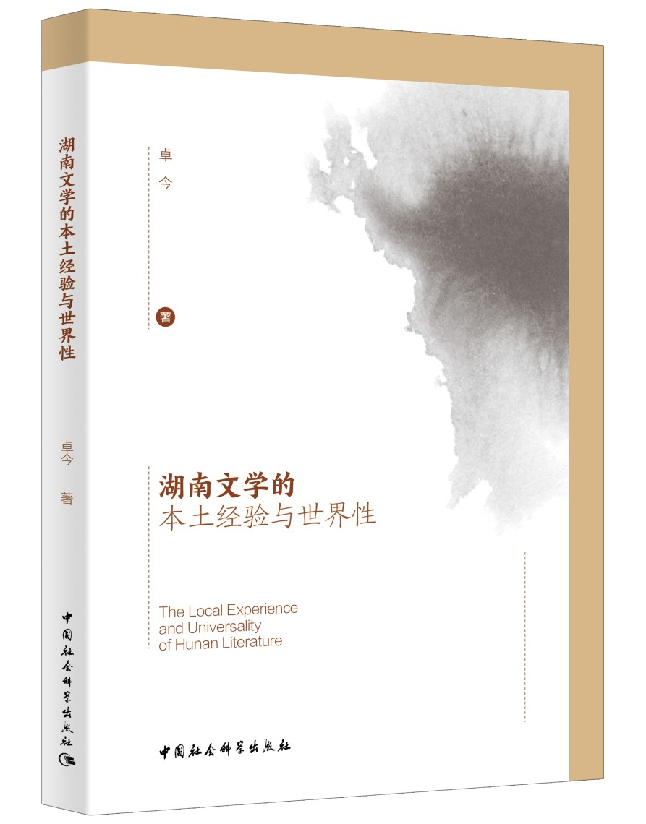 湖南文学的本土经验与世界性