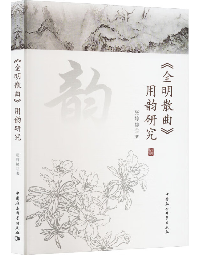 《全明散曲》用韵研究
