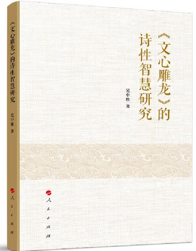 《文心雕龙》的诗性智慧研究