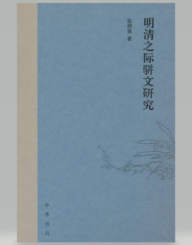 明清之际骈文研究