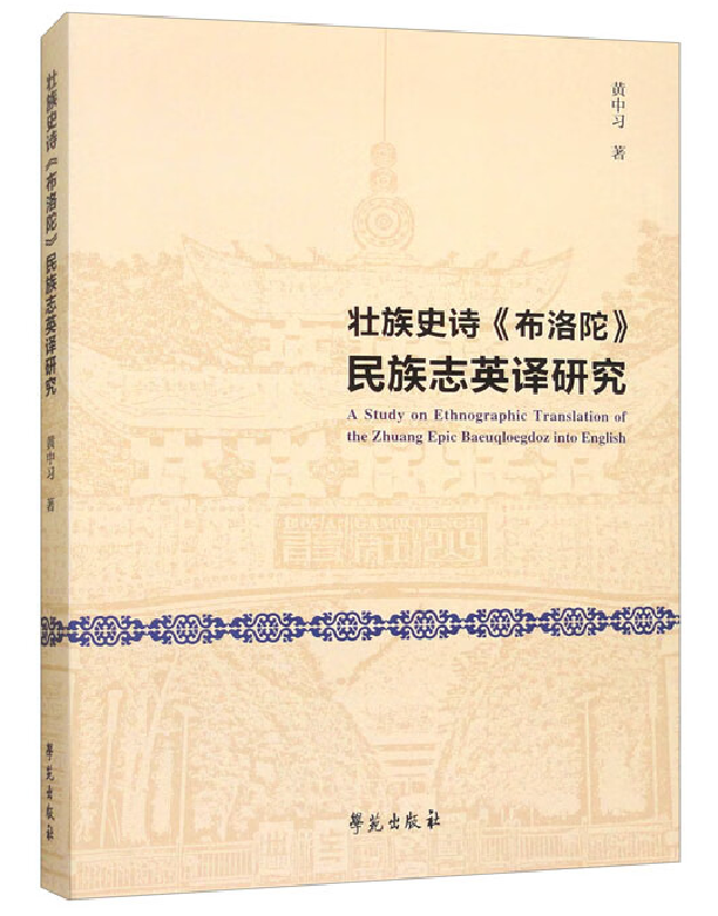壮族史诗《布洛陀》民族志英译研究