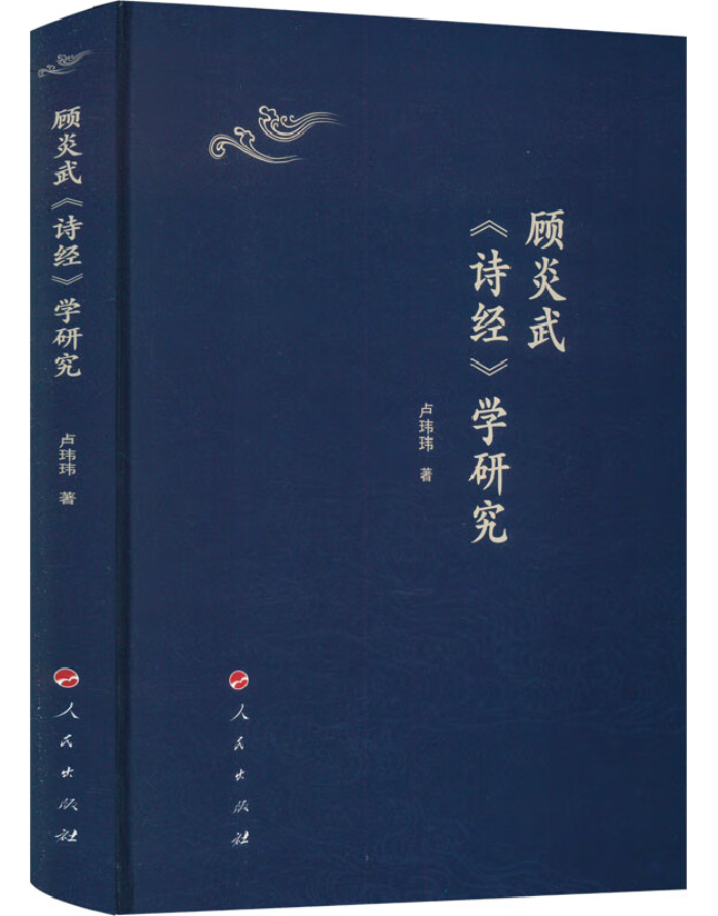 顾炎武《诗经》学研究