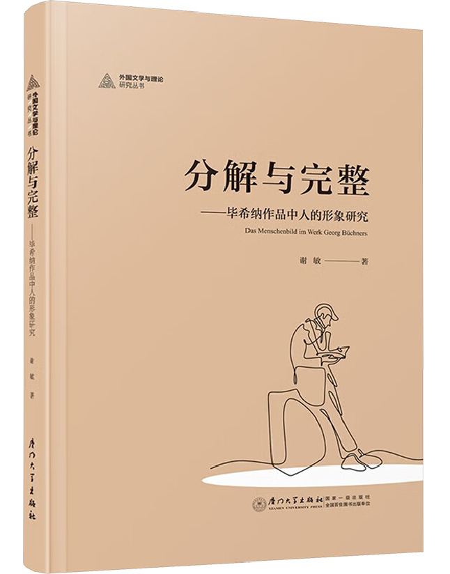 分解与完整：毕希纳作品中人的形象研究