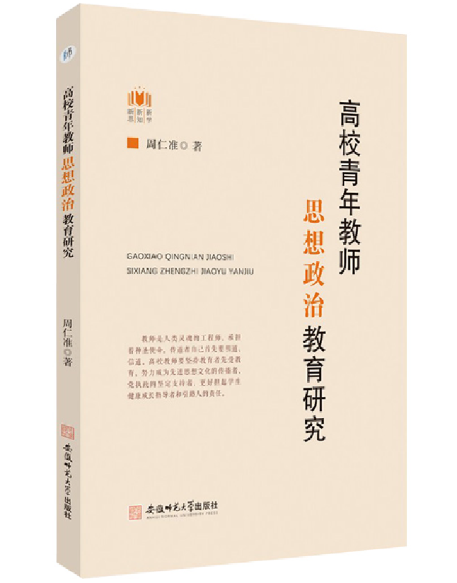 高校青年教师思想政治教育研究