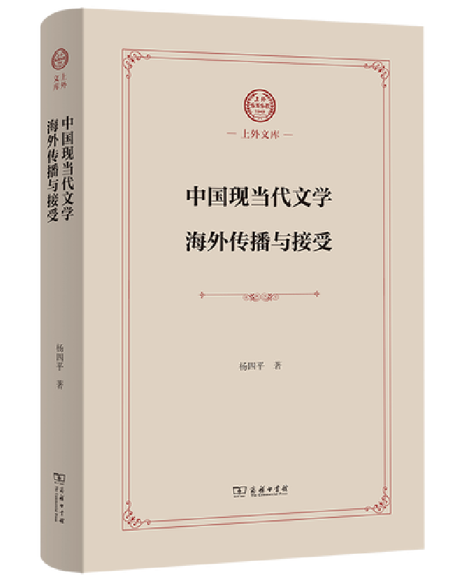 中国现当代文学海外传播与接受