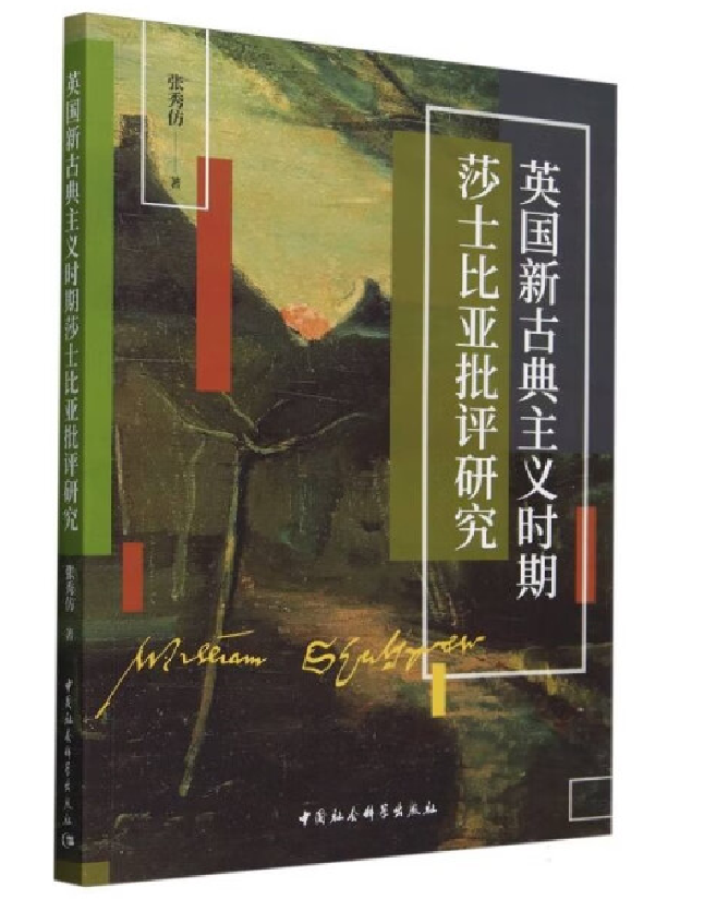 英国新古典主义时期莎士比亚批评研究