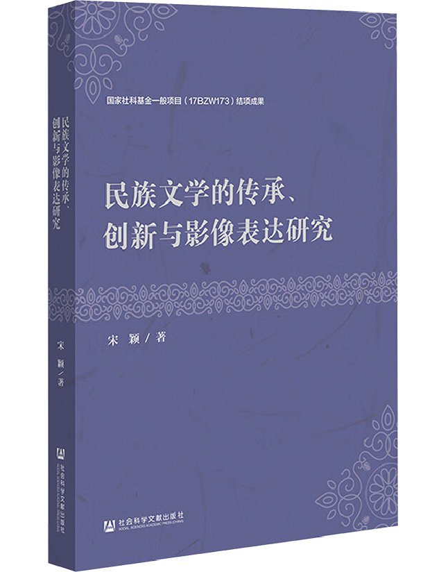 民族文学的传承、创新与影像表达研究