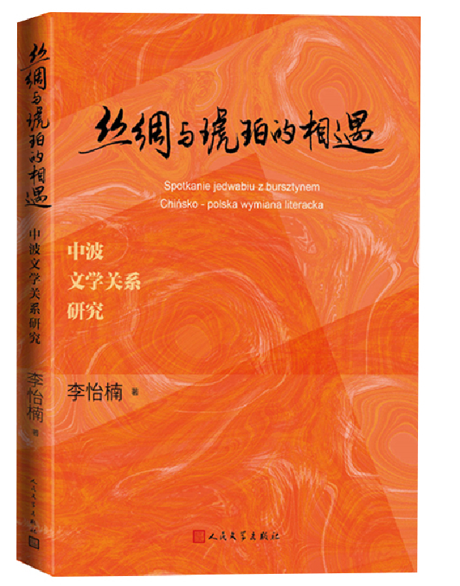 丝绸与琥珀的相遇：中波文学关系研究