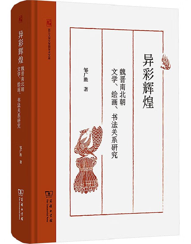 异彩辉煌：魏晋南北朝文学、绘画、书法关系研究