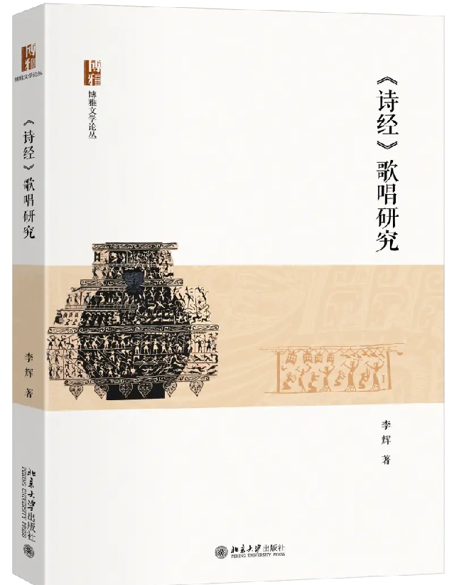《诗经》歌唱研究