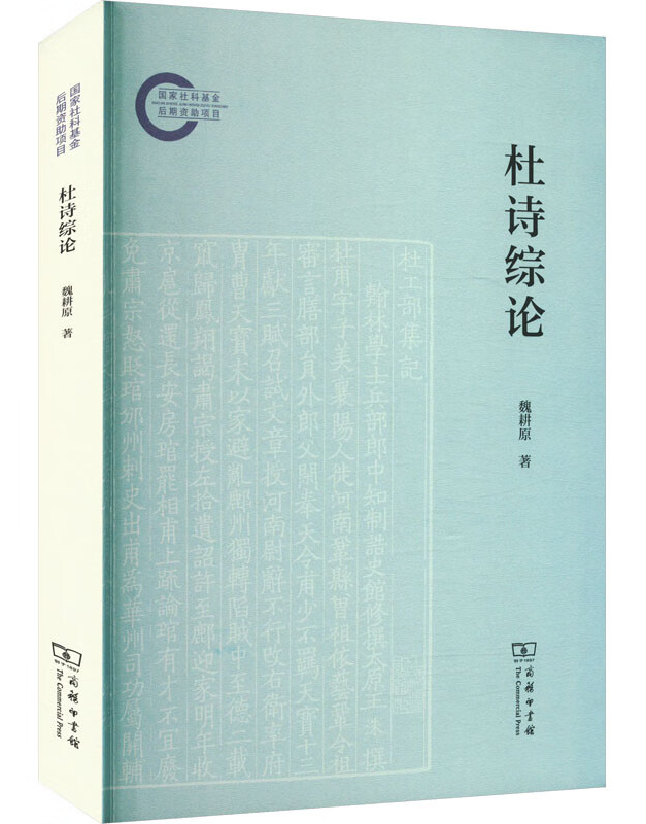 杜诗综论