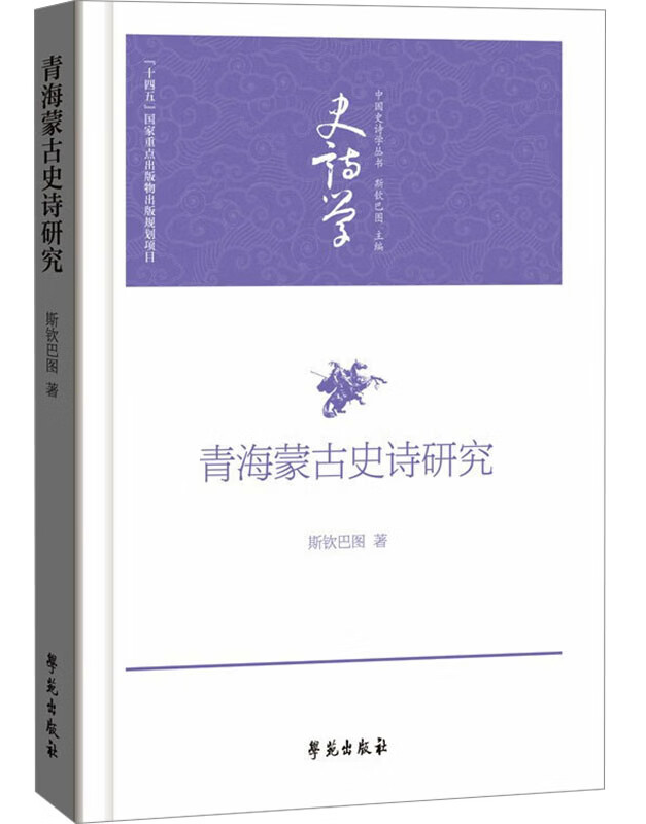 青海蒙古史诗研究