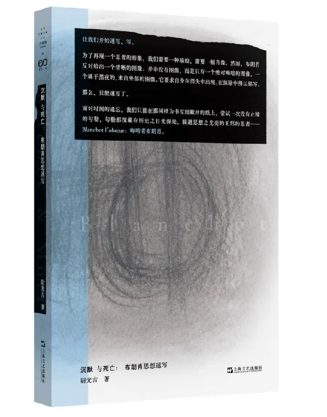 沉默与死亡：布朗肖思想速写