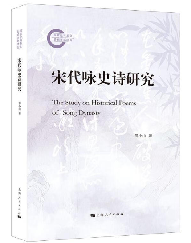 宋代咏史诗研究