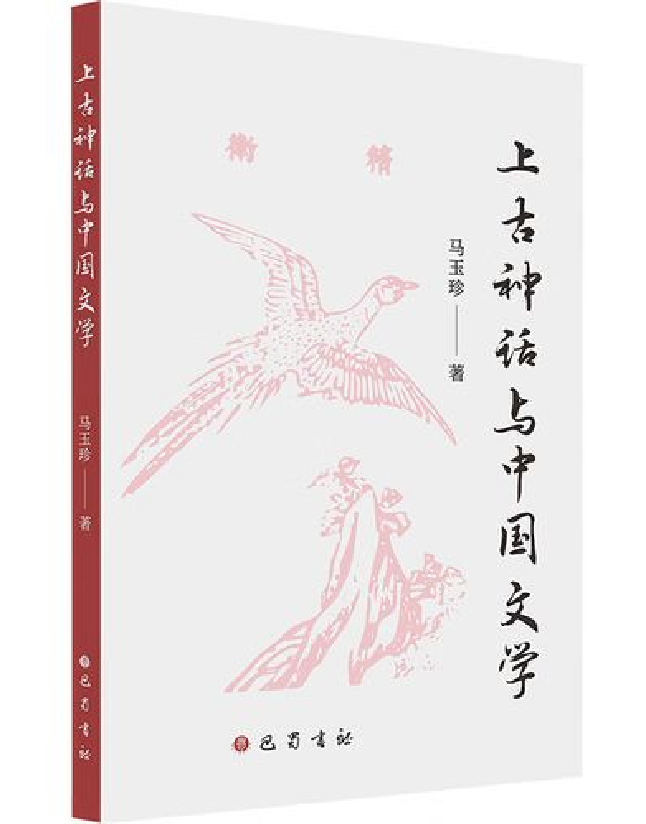上古神话与中国文学