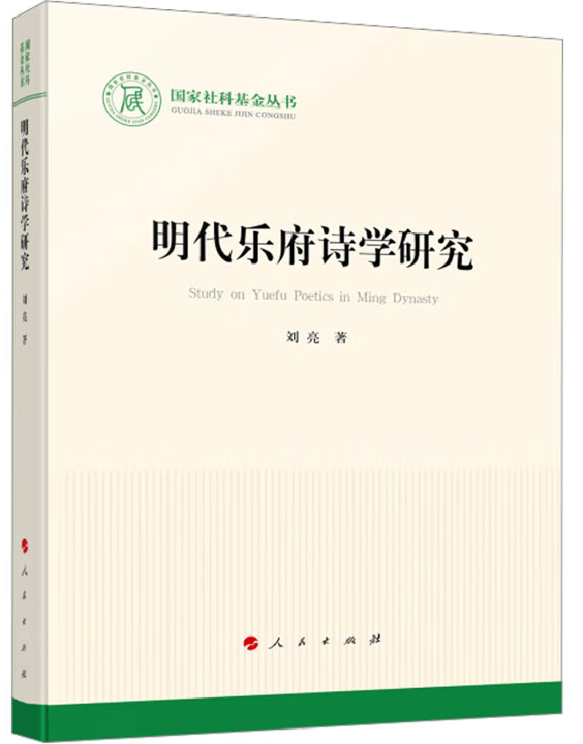 明代乐府诗学研究