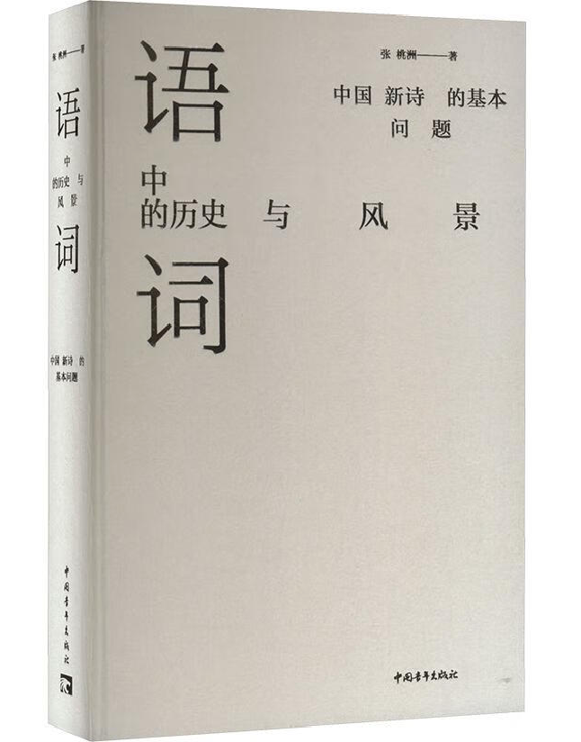 语词中的历史与风景：中国新诗的基本问题
