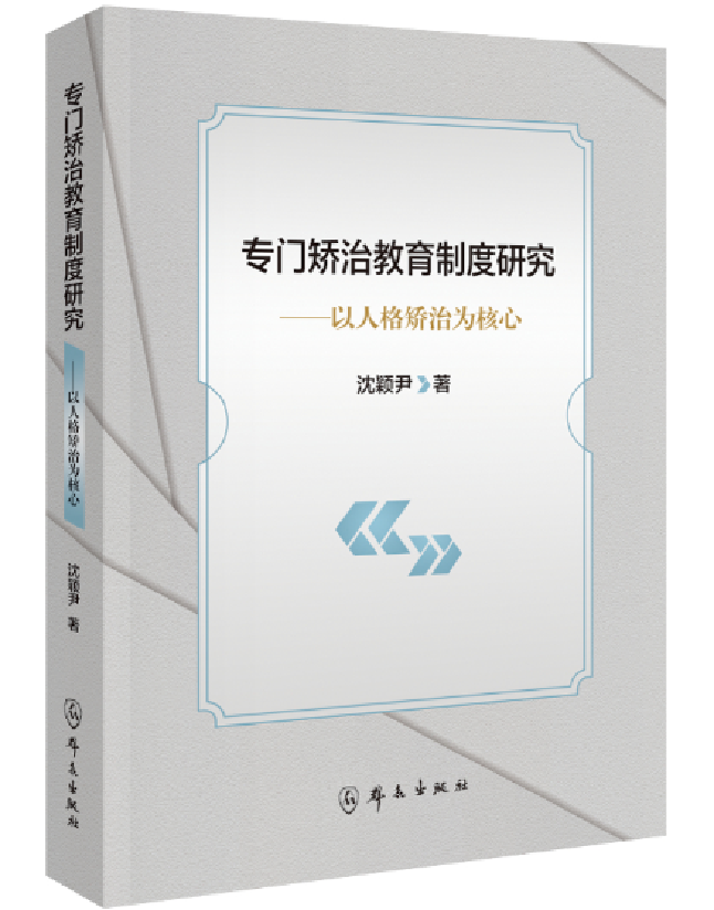 专门矫治教育制度研究——以人格矫治为核心