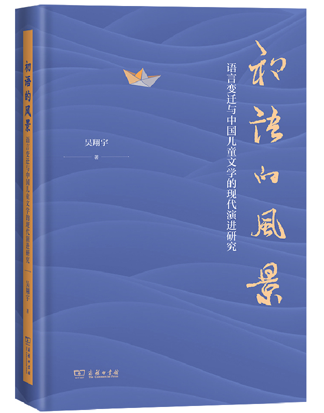 初语的风景：语言变迁与中国儿童文学的现代演进研究