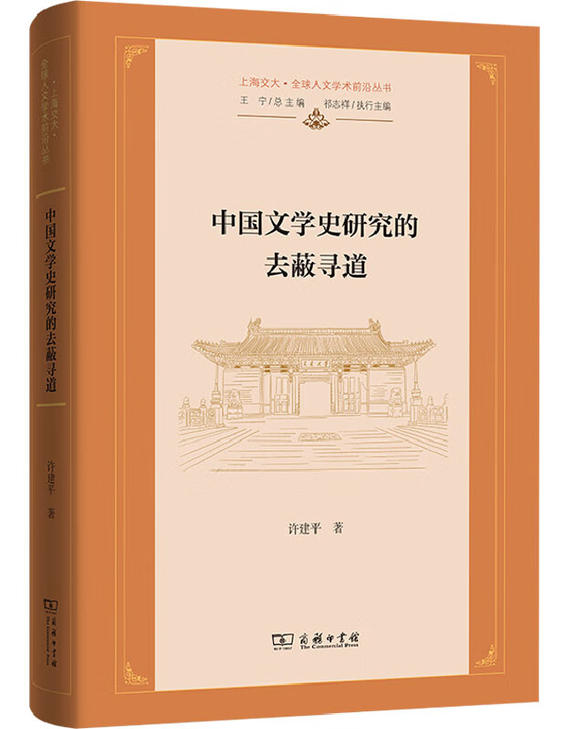 中国文学史研究的去蔽寻道