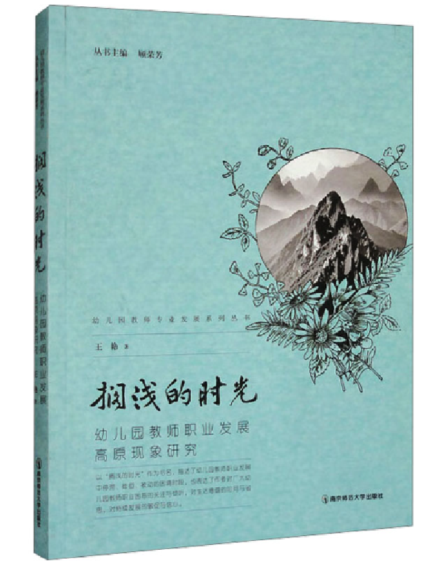 搁浅的时光：幼儿园教师职业发展高原现象研究