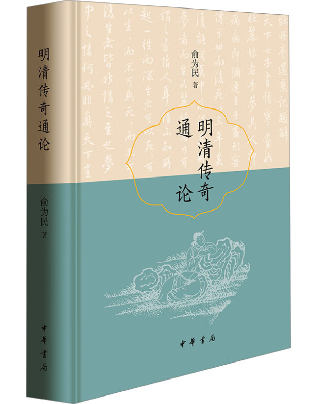 明清传奇通论