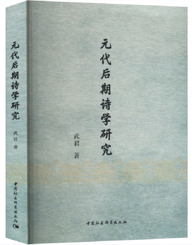 元代后期诗学研究