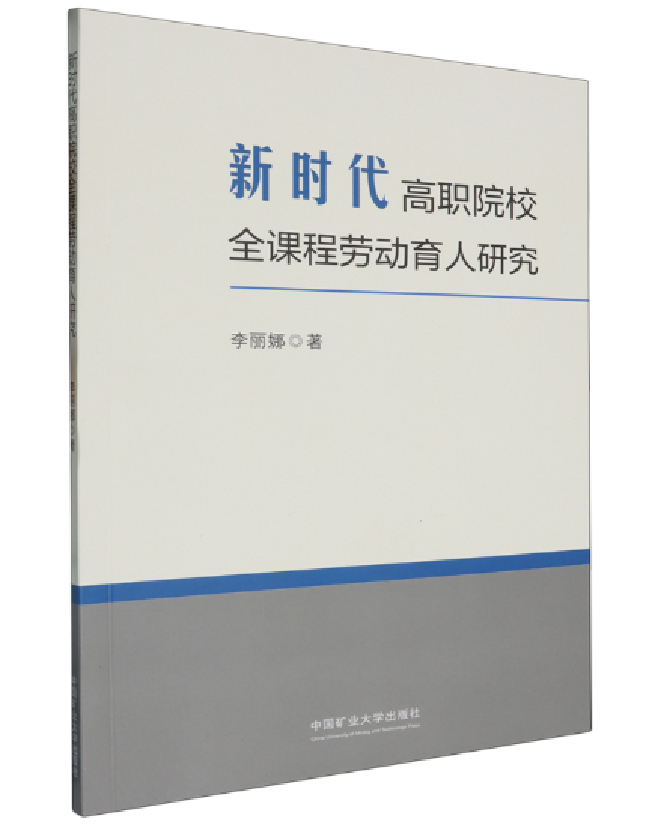 新时代高职院校全课程劳动育人研究