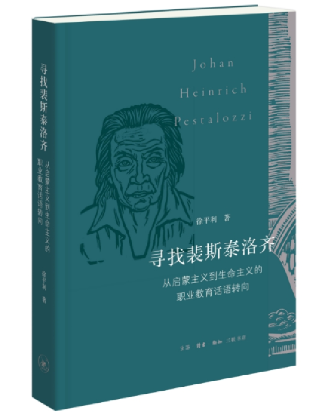 寻找裴斯泰洛齐：从启蒙主义到生命主义的职业教育话语转向