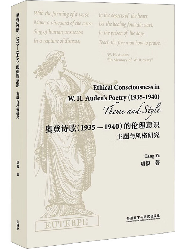 奥登诗歌（1935—1940）的伦理意识：主题与风格研究