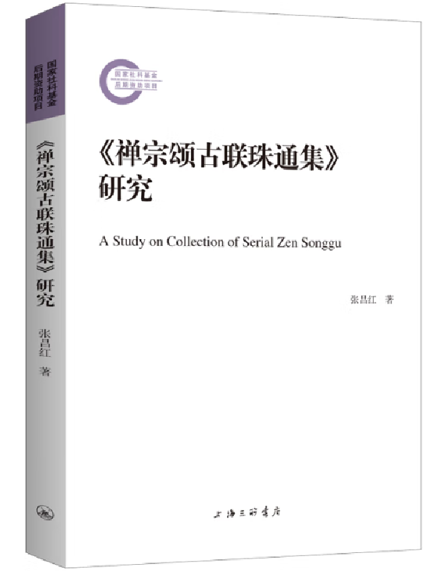 《禅宗颂古联珠通集》研究