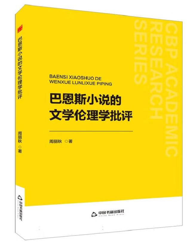 巴恩斯小说的文学伦理学批评