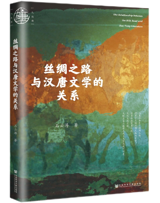 丝绸之路与汉唐文学的关系