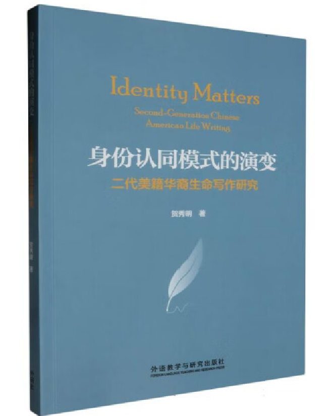 身份认同模式的演变 : 二代美籍华裔生命写作研究